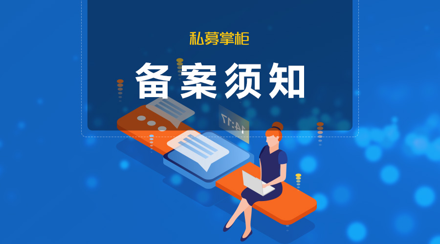 新版《備案須知》正式實施,中基協AMBERS系統變化匯總:產品結構圖、工商信息等