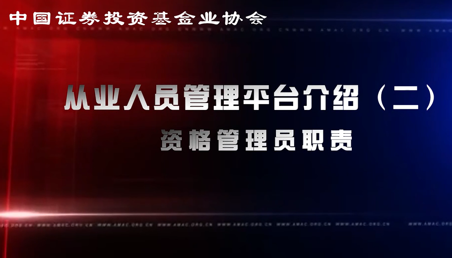 從業(yè)人員管理平臺資格管理員職責